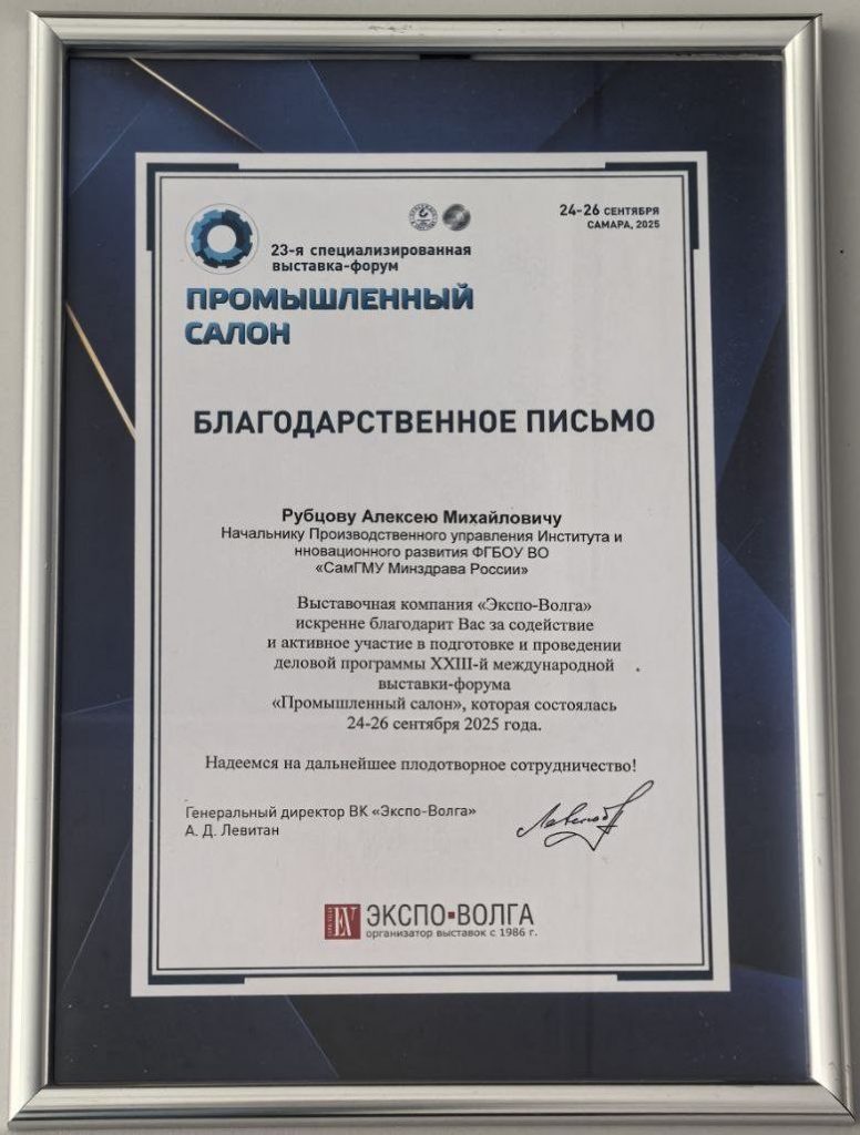 Инжиниринговый центр СамГМУ подтвердил экспертный статус на «Промышленном салоне-2025»