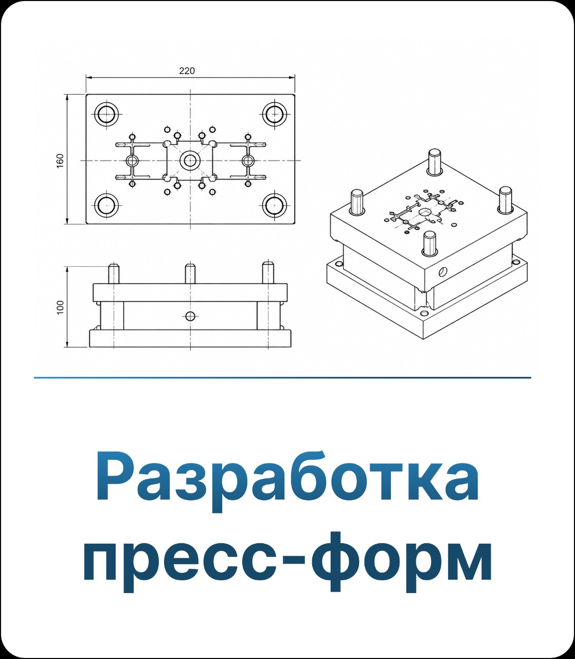 Разработка пресс-форм