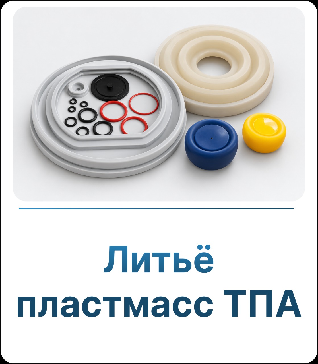 Литьё пластмасс ТПА