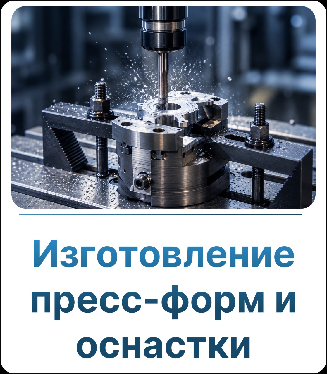 Изготовление пресс-форм и оснастки